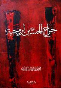 جراح الحسين الروحية