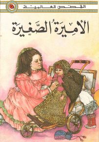 الأميرة الصغيرة - سلسلة القصص العالمية
