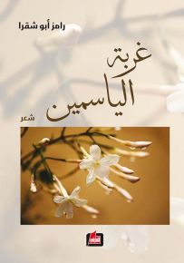 غربة الياسمين