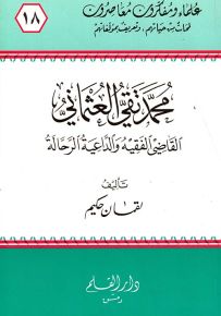 محمد تقي العثماني القاضي الفقيه والداعية الرحالة - سلسلة علماء ومفكرون معاصرون 18