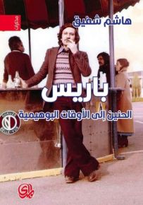 باريس : الحنين إلى الأوقات البوهيمية