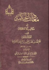 معادن الحكمة