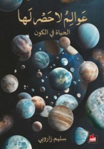 عوالم لا حصر لها : الحياة في الكون