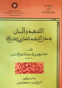 التمهيد والبيان في مقتل الشهيد عثمان بن عفان