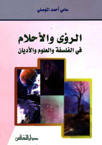 الرؤى والأحلام في الفلسفة والعلوم والأديان