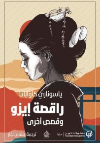 راقصة إيزو وقصص أخرى