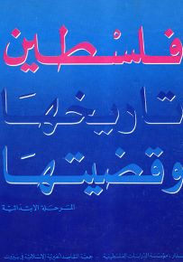 فلسطين : تاريخها وقضيتها - المرحلة الابتدائية