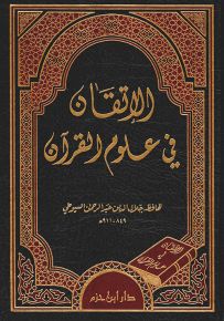 الإتقان في علوم القرآن