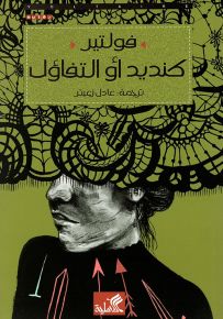 كنديد أو التفاؤل
