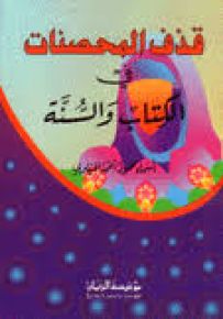 قذف المحصنات في الكتاب والسنة