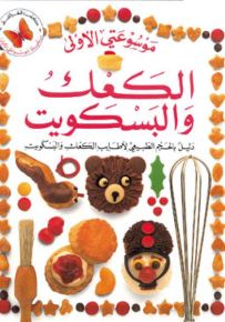 الكعك والبسكويت - سلسلة موسوعتي الأولى