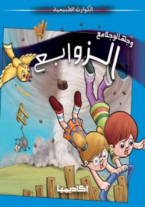 وجهاً لوجه مع الزوابع