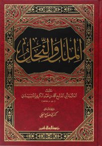 الملل والنحل