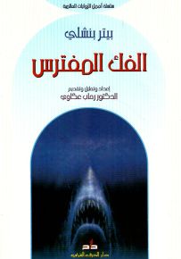 الفك المفترس