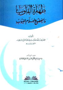 طهارة القلوب والخضوع لعلام الغيوب