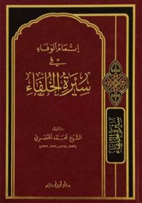 إتمام الوفاء في سيرة الخلفاء