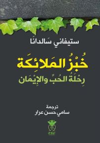 خبز الملائكة : رحلة الحب والإيمان