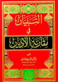 التبيان في مقارنة الأديان