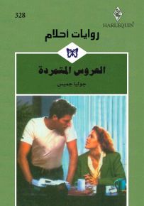 العروس المتمردة - روايات أحلام 328