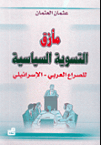 مأزق التسوية السياسية للصراع العربي - الإسرائيلي