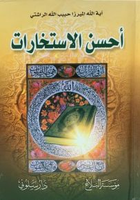 أحسن الاستخارات