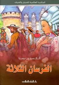 الفرسان الثلاثة