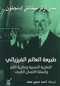 طبيعة العالم الفيزيائي : النظرية النسبية ونظرية الكم وأسئلة الانسان الكبرى