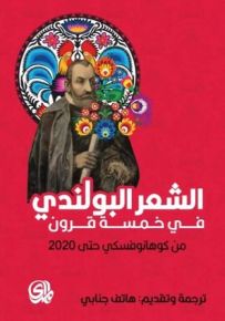 الشعر البولندي في خمسة قرون من كوهانوفسكي حتى 2020