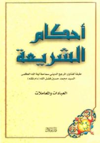 أحكام الشريعة - العبادات والمعاملات