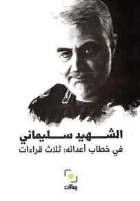 الشهيد سليماني ؛ في خطاب أعدائه : ثلاث قراءات