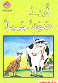 أريد صوتاً جميلاً - سلسلة زاوية القراءة المستوى الثالث