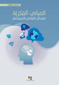 المباني الفكرية لوسائل التواصل الاجتماعي