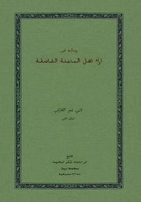 رسالة في آراء أهل المدينة الفاضلة