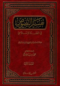 تفسير النصوص في الفقه الإسلامي