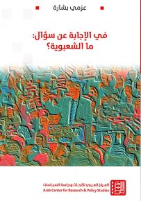 في الإجابة عن سؤال : ما الشعبوية؟