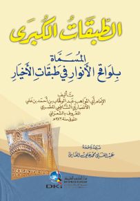 الطبقات الكبرى المسماة لواقح الأنوار في طبقات الأخيار