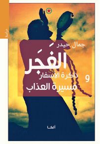 الغجر وذاكرة الأسفار ومسيرة العذاب