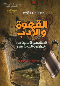 القهوة والأدب : المقاهي الادبية من القاهرة الى باريس