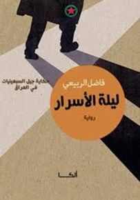 ليلة الأسرار - حكاية جيل السبعينيات في العراق