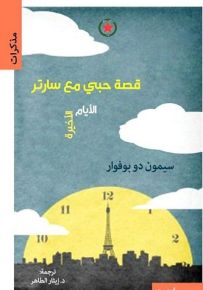 قصة حبي مع سارتر - الأيام الأخيرة