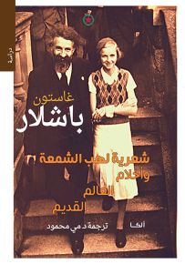 شعرية لهب الشمعة