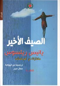 الصيف الأخير