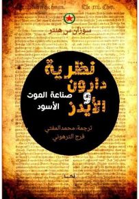 داروين والإيدز - صناعة الموت الأسود