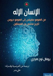الإنسان الإله - من الهومو سابينس إلى الهومو ديوس تاريخ مختصر عن المستقبل