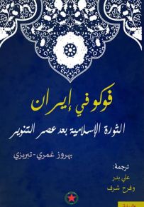 فوكو في إيران