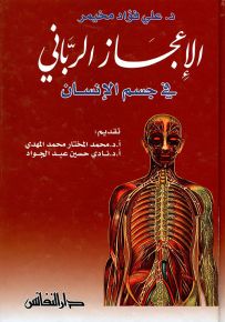 الإعجاز الرباني في جسم الإنسان