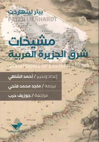 مشيخات شرق الجزيرة العربية