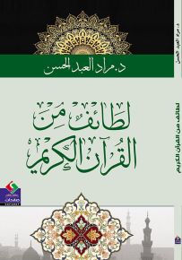 لطائف من القرآن الكريم