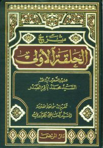 شرح الحلقة الأولى للشهيد آية الله محمد باقر الصدر - تقريرات العلامة كمال الحيدري