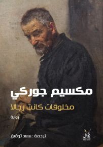 مخلوقات كانت رجالاً